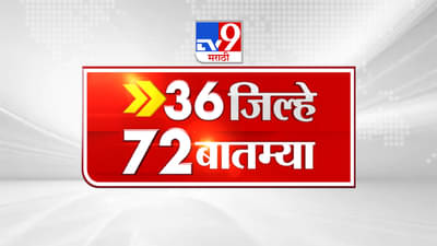 36 जिल्हे 50 बातम्या | 36 Jillhe 50 News | 8.30 AM | 3 October 2022 -TV9