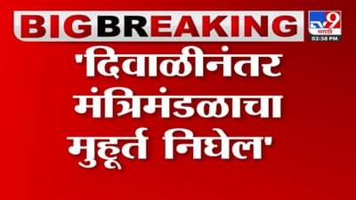दिवाळीनंतर शिंदे-फडणवीस सरकारचा दुसरा मंत्रिमंडळ विस्तार; कुणाला संधी मिळणार का?