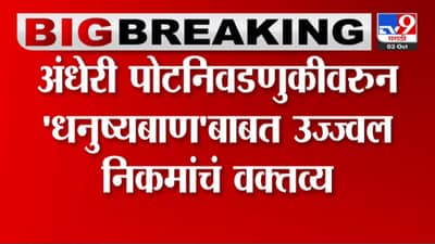 ...तर शिंदे गटाला शिवसेनेचा धनुष्यबाण मिळणार नाही; कायदेतज्ञ उज्वल निकम यांचा खूप मोठा दावा