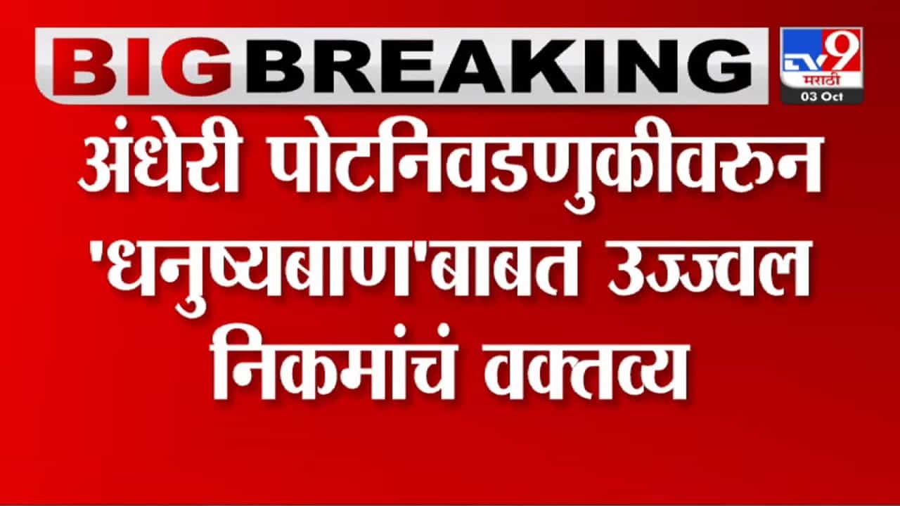 ...तर शिंदे गटाला शिवसेनेचा धनुष्यबाण मिळणार नाही; कायदेतज्ञ उज्वल निकम यांचा खूप मोठा दावा