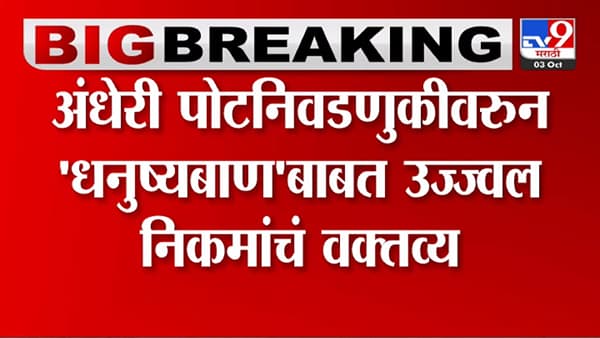 ...तर शिंदे गटाला शिवसेनेचा धनुष्यबाण मिळणार नाही; कायदेतज्ञ उज्वल निकम यांचा खूप मोठा दावा