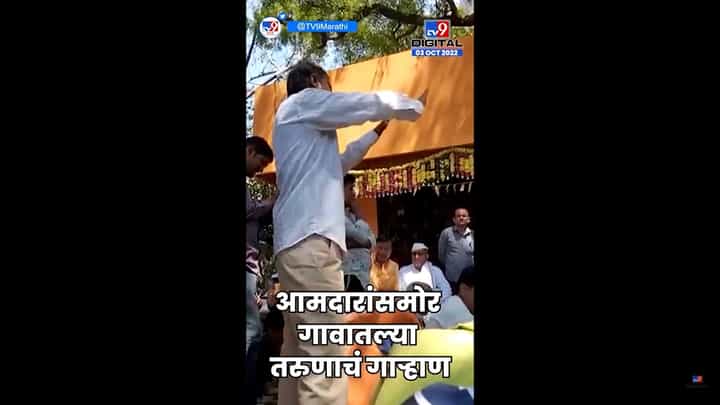 तरुणाने आमदारासमोर मांडली लग्नाची व्यथा; व्हिडिओ व्हायरल तरुणाने आमदारासमोर मांडली लग्नाची व्यथा; व्हिडिओ व्हायरल