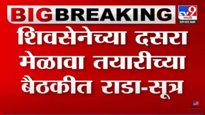 शिवसेनेच्या दसरा मेळावा तयारीच्या बैठकीत राडा! नेमकं काय घडलं?