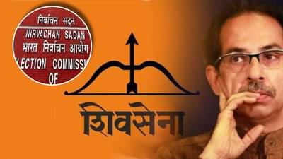 शिवसेनेजवळ उरले फक्त 24 तास! केंद्रीय निवडणूक आयोगाचा अल्टिमेटम नेमका काय?