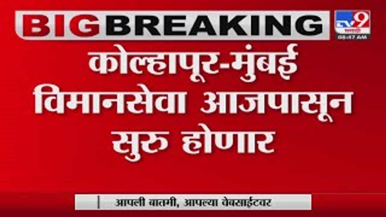 Kolhapur -Mumbai Airlines: कोल्हापूर-मुंबई विमानसेवा पुन्हा सुरु