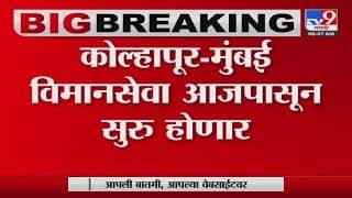 Kolhapur -Mumbai Airlines: कोल्हापूर-मुंबई विमानसेवा पुन्हा सुरु