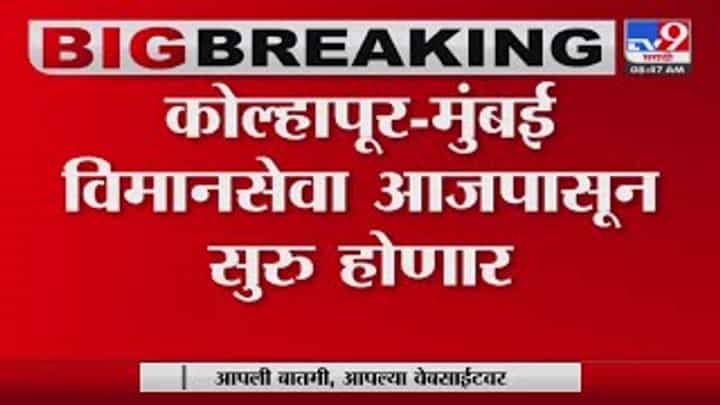 Kolhapur -Mumbai Airlines: कोल्हापूर-मुंबई विमानसेवा पुन्हा सुरु Kolhapur -Mumbai Airlines: कोल्हापूर-मुंबई विमानसेवा पुन्हा सुरु