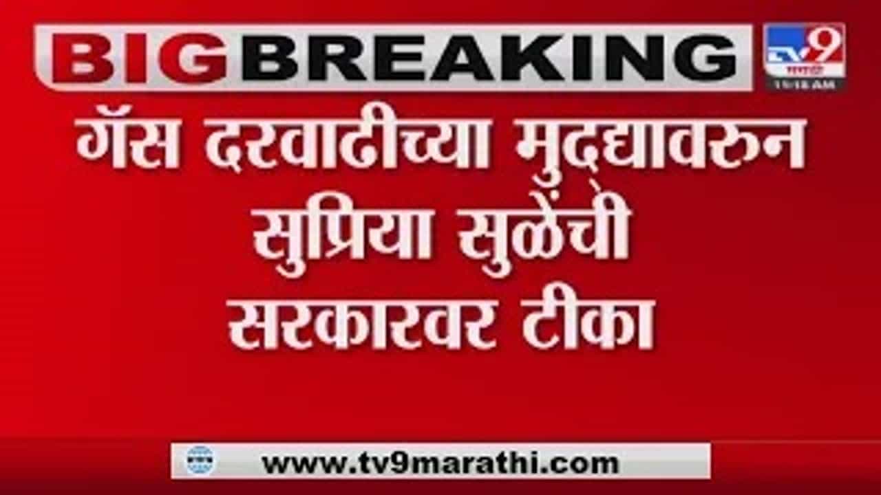 ...तर तुम्ही 10 मेळावे घ्या, गॅस दरवाढीच्या मुद्द्यावरून सुप्रिया सुळेंची सरकारवर टीका