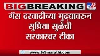 …तर तुम्ही 10 मेळावे घ्या, गॅस दरवाढीच्या मुद्द्यावरून सुप्रिया सुळेंची सरकारवर टीका