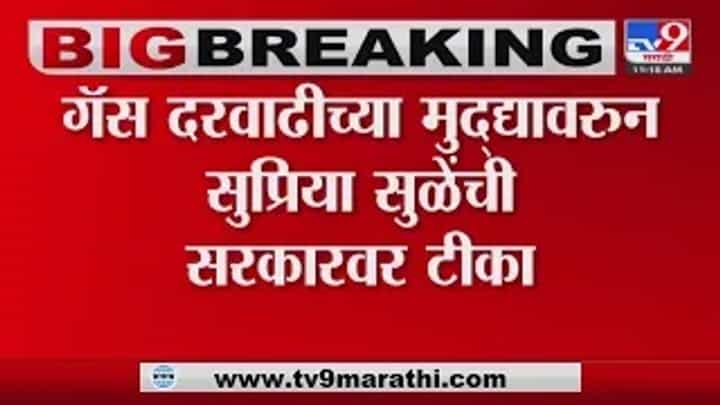 ...तर तुम्ही 10 मेळावे घ्या, गॅस दरवाढीच्या मुद्द्यावरून सुप्रिया सुळेंची सरकारवर टीका ...तर तुम्ही 10 मेळावे घ्या, गॅस दरवाढीच्या मुद्द्यावरून सुप्रिया सुळेंची सरकारवर टीका