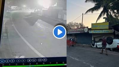 CCTV : MIT कॉलेजच्या विद्यार्थ्यांच्या कारचा भीषण अपघात! देवदर्शनासाठी जाताना वाटेतच थरार