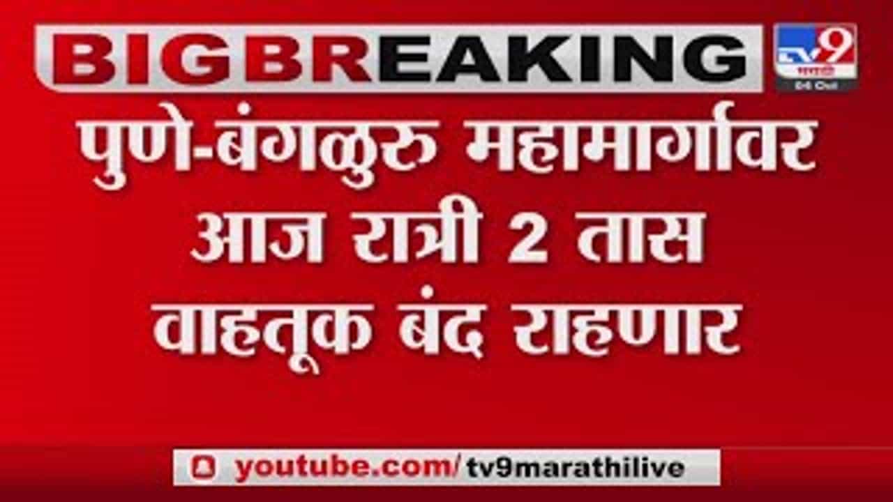 Pune-Bangalore highway : 'या' कारणामुळे पुणे-बंगळुरू महामार्ग आज रात्री 2 तास बंद राहणार