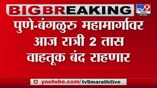 Pune-Bangalore highway : ‘या’ कारणामुळे पुणे-बंगळुरू महामार्ग आज रात्री 2 तास बंद राहणार