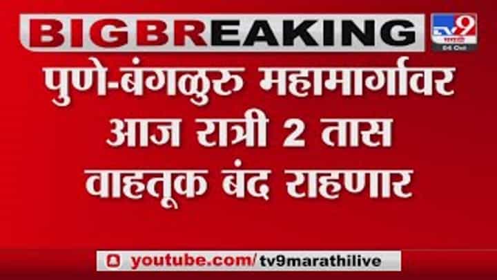 Pune-Bangalore highway : 'या' कारणामुळे पुणे-बंगळुरू महामार्ग आज रात्री 2 तास बंद राहणार Pune-Bangalore highway : 'या' कारणामुळे पुणे-बंगळुरू महामार्ग आज रात्री 2 तास बंद राहणार