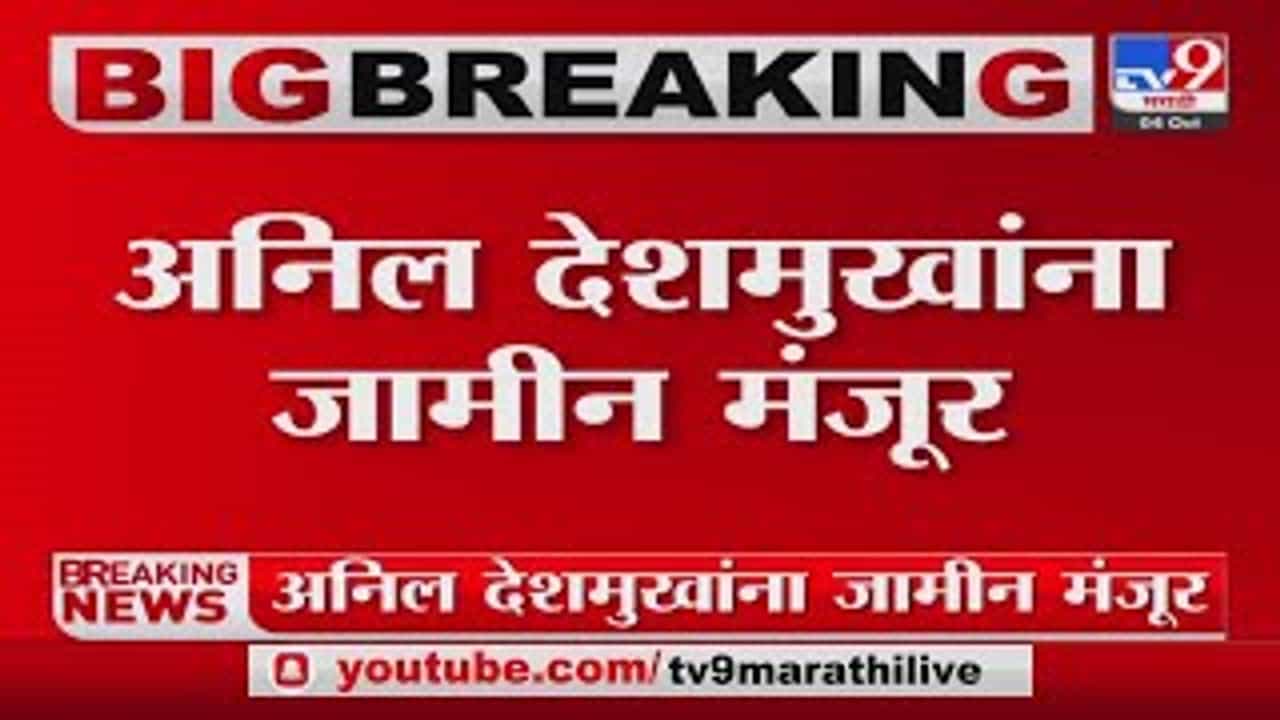 Anil Deshmukh : अनिल देशमुखांना मोठा दिलासा, 11 महिन्यांनंतर जामीन मंजूर