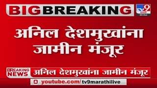 Anil Deshmukh : अनिल देशमुखांना मोठा दिलासा, 11 महिन्यांनंतर जामीन मंजूर