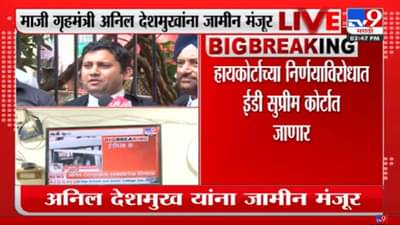 अनिल देशमुखांना जामीन, वकिलांचा युक्तिवाद काय? वाचा सविस्तर