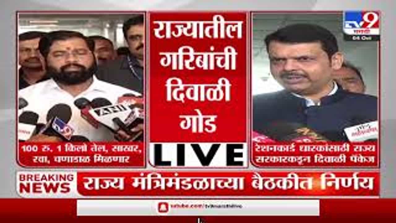 Diwali Offer : यावर्षी गरिबांची दिवाळी होणार दणक्यात, रेशनकार्ड धारकांसाठी सरकारची खास ऑफर