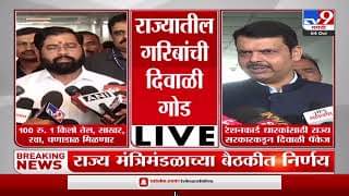 Diwali Offer : यावर्षी गरिबांची दिवाळी होणार दणक्यात, रेशनकार्ड धारकांसाठी सरकारची खास ऑफर