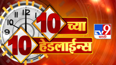शिंदे गटासह उद्धव ठाकरें कडून दसरा मेळाव्याची जय्यत तयारी; पहा यासह 10 च्या 10 हेडलाईन्स