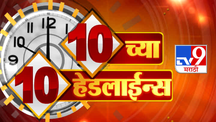 शिंदे गटासह उद्धव ठाकरें कडून दसरा मेळाव्याची जय्यत तयारी; पहा यासह 10 च्या 10 हेडलाईन्स शिंदे गटासह उद्धव ठाकरें कडून दसरा मेळाव्याची जय्यत तयारी; पहा यासह 10 च्या 10 हेडलाईन्स
