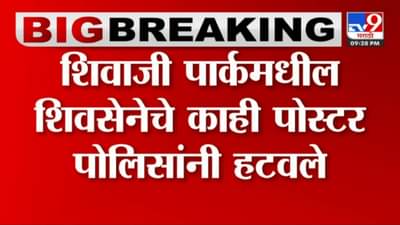 ठाकरे गटाच्या शिवसैनिकांनी शिवाजी पार्क परिसरात लावलेलं पोस्टर पोलिसांनी हटवले