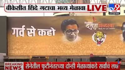 एकनाथ शिंदे गटाच्या दसरा मेळाव्याला येणाऱ्यास प्रत्येकी 1 हजार रुपये?