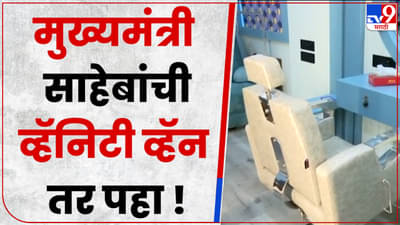 Video : मुख्यमंत्री एकनाथ शिंदे यांची व्हॅनिटी व्हॅन नाही पाहिली तर काय पाहिलं?