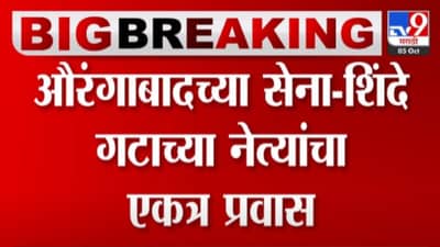 शिंदे गट, शिवसेनेतील हे दोन नेते एकाच विमानातून दसरा मेळाव्यासाठी रवाना