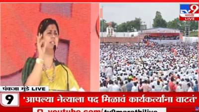 Pankaja Munde | आता पदर पसरणार नाही, मी क्षमाशील; पण समाज नाही, पंकजांच्या भाषणातही संघर्ष अन् नाराजीवर भर, वाचा 10 वक्तव्यं