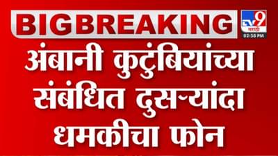 दसऱ्या दिवशी अंबानी कुटुंबियांना धमकीचा फोन आल्याने खळबळ