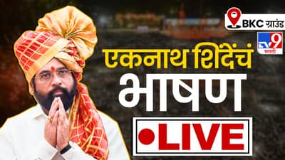 Dasara Melava 2022 - मुख्यमंत्री एकनाथ शिंदे यांचे भाषण Live थेट BKC मधून