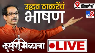 Dasara Melava 2022 - शिवसेना पक्ष प्रमुख उद्धव ठाकरे यांचे भाषण Live थेट शिवतीर्थावरुन