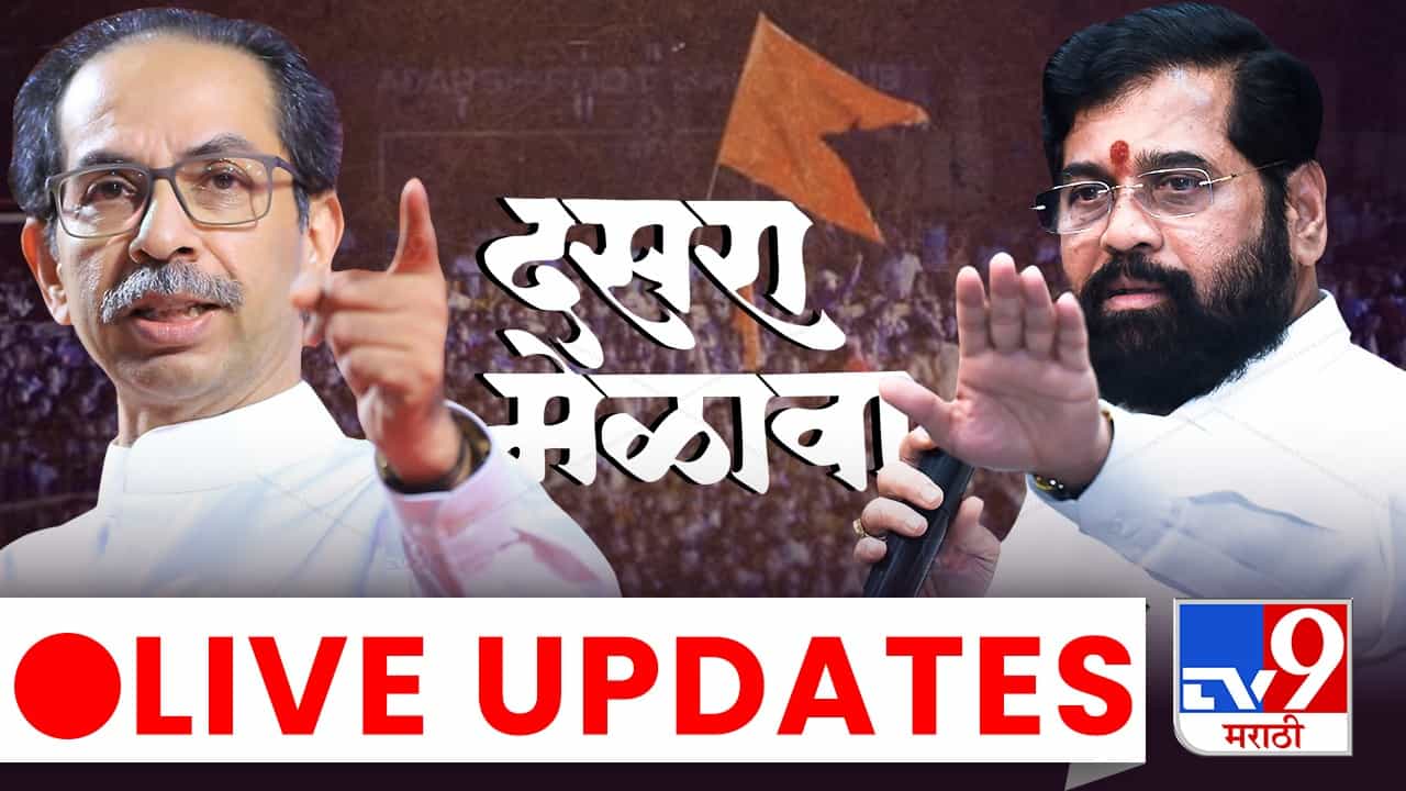 Marathi News LIVE Update : उद्धव ठाकरे, एकनाथ शिंदे यांची एकमेकांवर जोरदार टीका