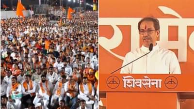 उद्धव ठाकरे यांची सभा म्हणजे फुसका बार! ठाकरेंच्या सभेवर कुणाचा निशाणा?