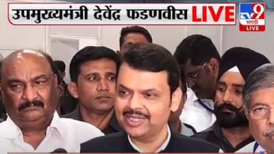 ठाकरेंचं भाषण, फडणवीसांचा मास्टरस्ट्रोक- फक्त 3 शब्दात!