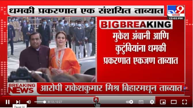 Video : अंबानींना धमकी देणारा तो कोण ? अखेर पोलिसांच्या ताब्यात