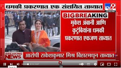 Video : अंबानींना धमकी देणारा तो कोण ? अखेर पोलिसांच्या ताब्यात