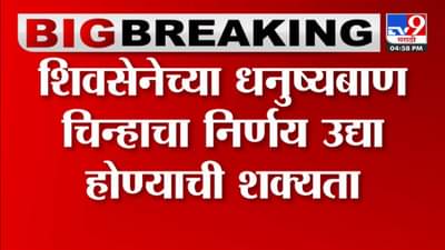 ठाकरे की शिंदे गट? पाहा कुणाला मिळणार धनुष्यबाण, अखेर...
