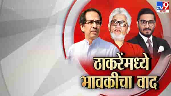 Video Special Report | भावकीचा वाद रामायण, महाभारतात चुकला नाही, ठाकरे यातून कसे सुटतील?