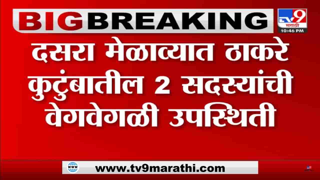 दसरा मेळाव्यानंतर आणि एका ठाकरेंचे नाव चर्चेत; या ठाकरेंचे वडिल शिंदे गटाच्या मेळाव्यात दिसले