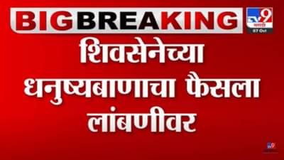मोठी बातमी! शिवेसनेच्या धनुष्यबाण चिन्हाचा फैसला लांबणीवर, मग निर्णय कधी? जाणून घ्या!