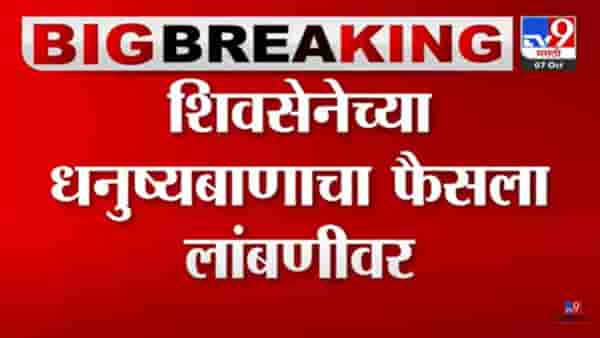 मोठी बातमी! शिवेसनेच्या धनुष्यबाण चिन्हाचा फैसला लांबणीवर, मग निर्णय कधी? जाणून घ्या!