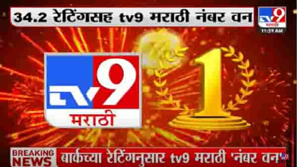 महाराष्ट्राच्या मनामनाची पसंती फक्त TV9 मराठी!, टीआरपीमध्ये पुन्हा एकदा नंबर वन…
