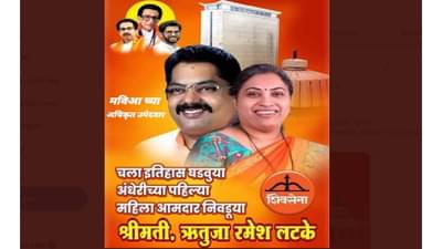 अंधेरीसाठी शिवसेनेनं रणशिंग फुंकलं, या उमेदवाराचं पोस्टर झळकलं...