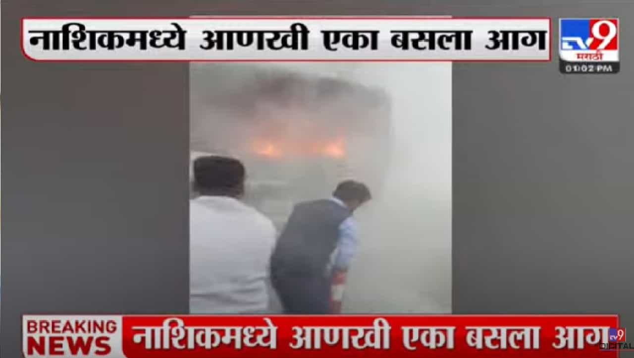 नाशकात आणखी एक बसला आग, पाहा व्हीडिओ…