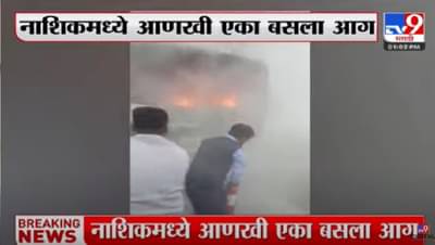 नाशकात आणखी एक बसला आग, पाहा व्हीडिओ…