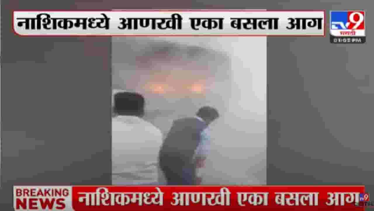 नाशकात आणखी एक बसला आग, पाहा व्हीडिओ... नाशकात आणखी एक बसला आग, पाहा व्हीडिओ...
