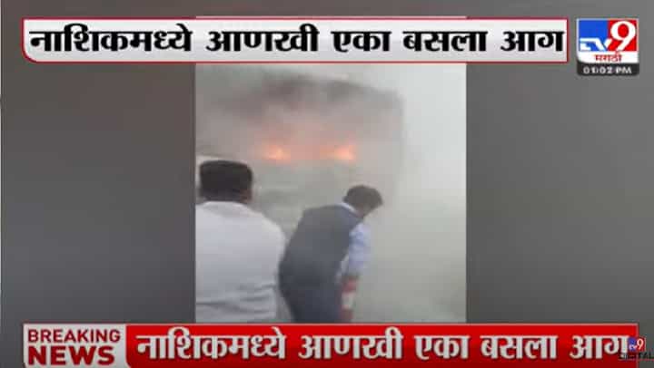 नाशकात आणखी एक बसला आग, पाहा व्हीडिओ... नाशकात आणखी एक बसला आग, पाहा व्हीडिओ...