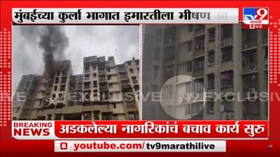 मुंबईच्या कुर्ला परिसरात भीषण आग; जीव वाचवण्यासाठी लोकांची धडपड